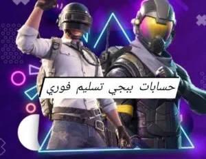 حسابات ببجي تسليم فوري 