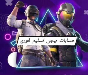 حسابات ببجي تسليم فوري 