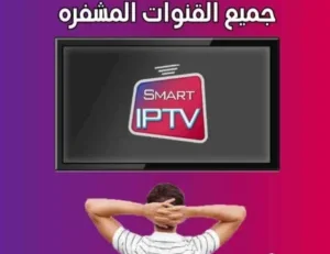 IPTV ( بديل التلفاز )