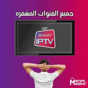 IPTV ( بديل التلفاز )
