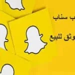 حسابات سناب للبيع