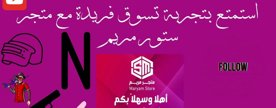 استمتع بتجربة تسوق فريدة مع متجر ستور مريم