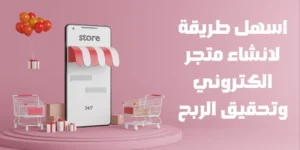 انشاء متجر الكتروني