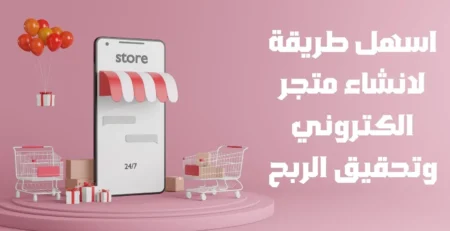 انشاء متجر الكتروني