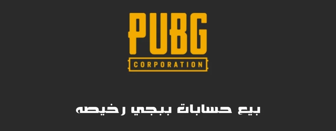 بيع حسابات ببجي رخيصه