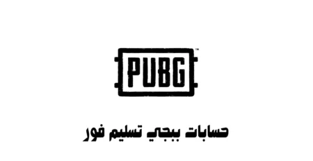 حسابات ببجي تسليم فور