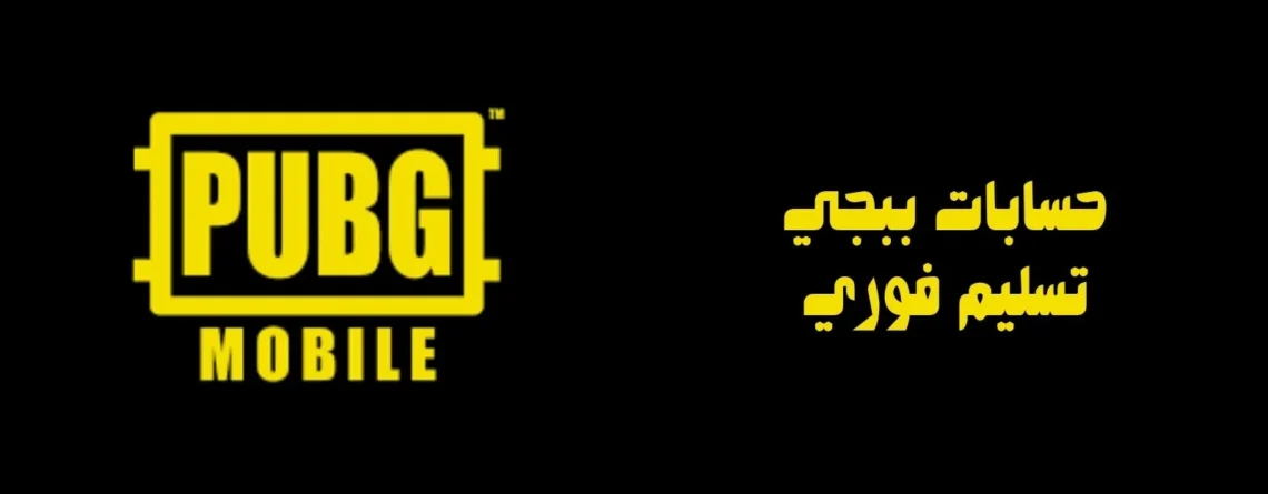 حسابات ببجي تسليم فوري