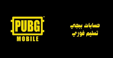 حسابات ببجي تسليم فوري