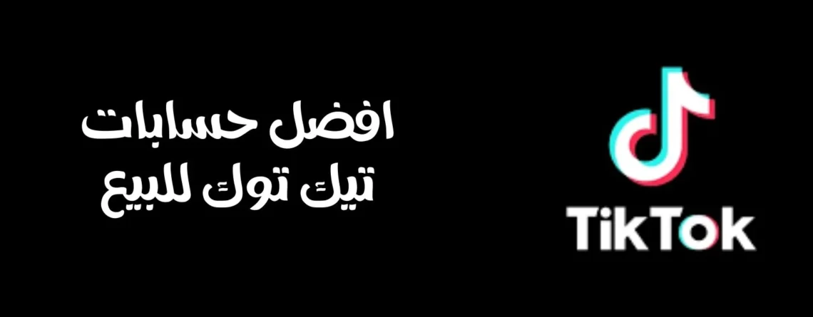 حسابات تيك توك