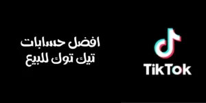 حسابات تيك توك