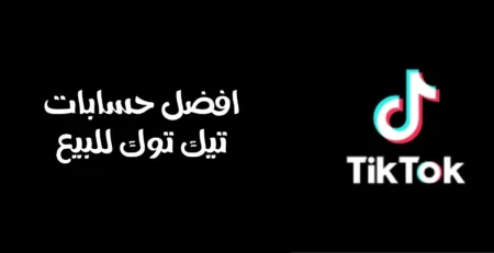 حسابات تيك توك