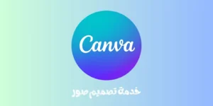 خدمة تصميم صور 