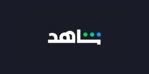 مميزات شاهد