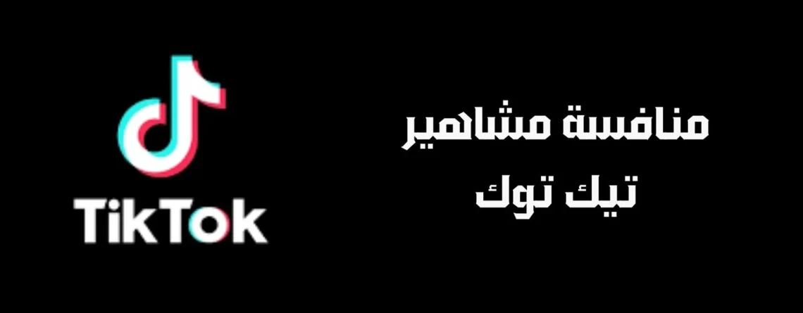 منافسة مشاهير تيك توك