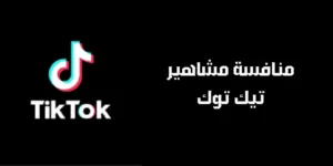 منافسة مشاهير تيك توك