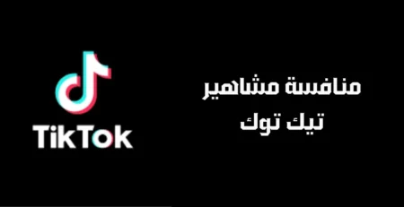 منافسة مشاهير تيك توك