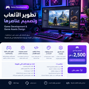 تطوير الألعاب وتصميم عناصرها | Game Development & Game Assets