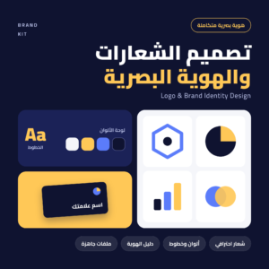 تصميم الشعارات والهوية البصرية | Logo & Brand Identity Design